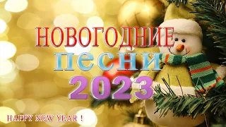 🎄 Лучшие рождественские и новогодние песни ❄ Сборник рождественских и новогодних песен 2023 года 🎄