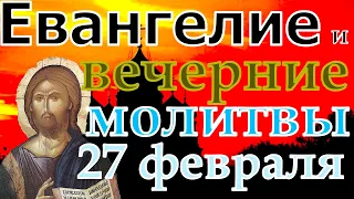 Евангелие Иисусова молитва и исповедь вечер 27 февраля 2022 года