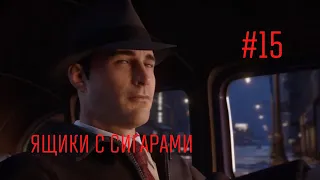 ЯЩИКИ С СИГАРАМИ. ВИДИШЬ ЯЩИКИ? ГРУЗИ В ЯЩИКИ...) (MAFIA: Definitive Edition (REMAKE) #15)