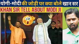 खान सर मोदी-योगी जी के बारे में बोले || Khan Sir React On Modi-Yogi #khansir #khangs #khansirpatna