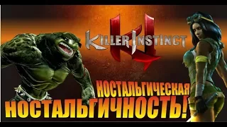 Киллер инстинкт. Steam version 2017 - привет из прошлого. Ностальгическая ностальгия.