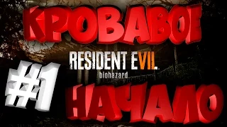 #1 Resident evil 7 - Кровавое начало. Прохождение на русском