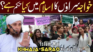 Transgender Ke Bare Mai Islam Kia Kehta He?? 🤔 | Mufti Tariq Masood