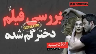 بررسی فیلم دختر گمشده(gone girl)