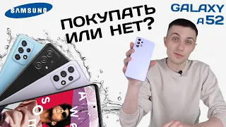 Samsung Galaxy A52: обзор // Стоит ли покупать?