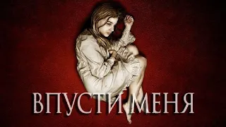 Впусти меня - Русский трейлер (HD)