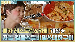 폐가 레스토랑&카페 오픈★ 차돌 짬뽕&갈비찜&대하구이#highlight #해치지않아 EP.7