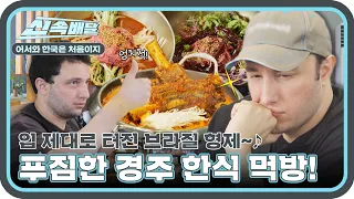 찍먹 매력에 빠져버렸다..⭐ 갈비찜부터 갈비탕까지-! 브라질 형제들의 경주 한식 먹방✨ l #어서와신속배달 l #어서와한국은처음이지 l #MBCevery1 l EP.320