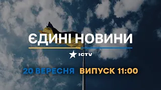 Оперативний випуск новин за 11:00 (20.09.2022)