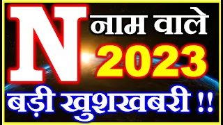 N नाम राशिफल 2023 | N Name Horoscope Prediction 2023 | N Name Rashifal 2023