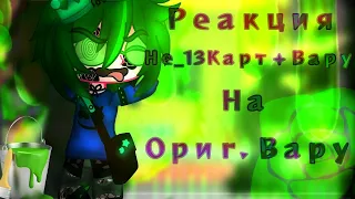 『♤ Реакция Не_13Карт на Ориг. Вару🍀｜+  Вару｜+ бонус｜1/?｜MY AU｜Чит.Опис. ♤』