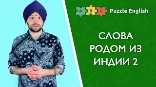 Слова родом из Индии 2: Jungle, thug, pajamas и др. 18+