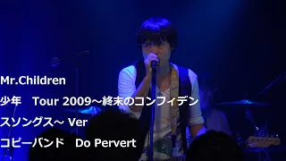 Mr.Children  「少年」 from Tour 2009～終末のコンフィデンスソングス～ Ver  ミスチルコピーバンド Do Pervert