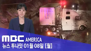 "미국, 올해도 심상치 않다"..40개주 '비상사태'  - MBC AMERICA (2024년 1월 8일)
