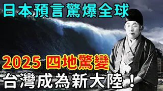 2025年，台灣要出大事了！4大地區海嘯地震，共同組建新大陸！【仁者無憂】