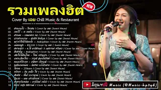 รวมเพลงเพราะๆเจ็บๆโดนใจผู้หญิง Cover by เอย [ SweetHours ] CHILLเชียงราย P15 #รวมเพลงฮิต #เอย #cover