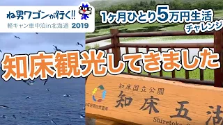 【北海道旅日記 part70】知床観光してきた【1ヶ月5万円チャレンジ】