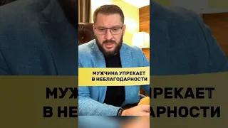 Мужчина упрекает в неблагодарности