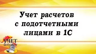 Учет расчетов с подотчетными лицами в 1С