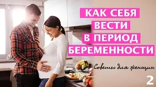 Как правильно себя вести в период беременности