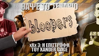 Bloopers - ΘΑΨΕ ΤΟ ΣΕΝΑΡΙΟ - xXx: Return of Xander Cage