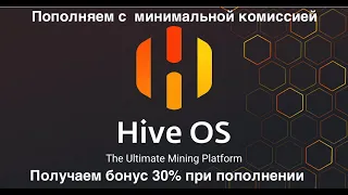 Как пополнить Hive с минимальной комиссией? Как при пополнении получить 30% бонус?