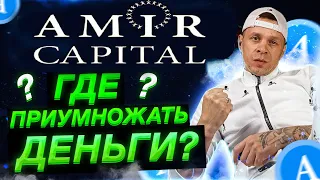 Моя стратегия в фонде Amir capital