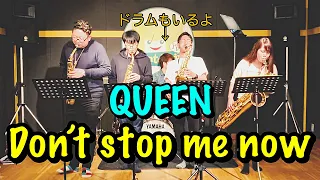 【今回は一味違う】QUEEN / Don’t Stop Me Now  SaxQuartet+Drumsで血管切れそうになるくらい吹いた