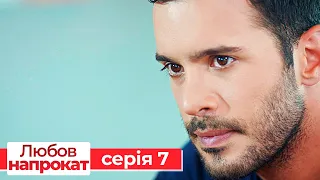 Любов напрокат серія 7 | Kiralık Aşk
