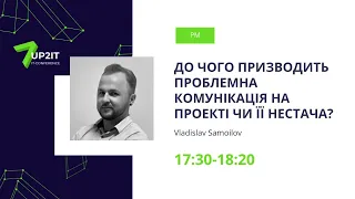 UP2IT 2020. Владислав Самойлов — До чого призводить проблемна комунікація на проекті?" [PM]