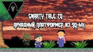 [Недобзор] - SmartyTale 2D