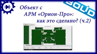 Объект с АРМ "Орион-Про": как это сделано? (часть 2)