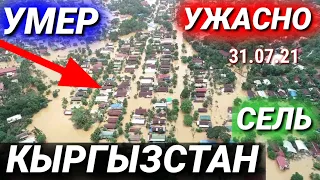 СРОЧНО 31 ИЮЛЯ ЧАС НАЗАД КЫРГЫЗСТАН УЖАСНО ПОГИБЛИ ЛЮДЕЙ ИЗ ЗА СЕЛЬ НОВОСТИ СЕГОДНЯ