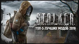 S.T.A.L.K.E.R.: ТОП - 5 ЛУЧШИХ МОДОВ 2019 ГОДА!