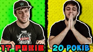 14 РОКІВ VS 20 РОКІВ (ШКОЛЬНІК ПРОТИ СТУДЕНТА)