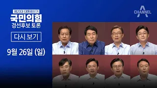 제20대 대통령선거 국민의힘 경선후보 토론