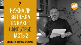 Нужна ли вытяжка на кухне Фильтры Часть 2