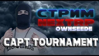 ГЛОБАЛЬНЫЙ ТУРНИР В NEXTRP [СТРИМ] 💸 Capt Tournaments 2023