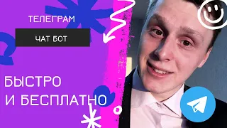 Чат-бот для бизнеса с нуля в Телеграм. Конструктор ботов telegram бесплатно. Пошаговая инструкция