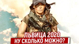 Львица 2020 - Очередные Бредни об Африканских Похождениях Крутых Деффченок/Ляпы, Грехи и Косяки