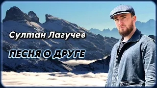 Султан Лагучев – Песня о друге | Шансон Юга