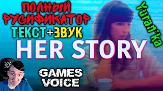 Как ПОЛНОСТЬЮ РУСИФИЦИРОВАТЬ(ТЕКСТ+ЗВУК) Her Story | GamesVoice