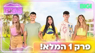 BIG 5 2021 | פרק 1 המלא!