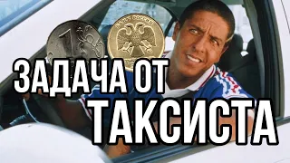 Задача от таксиста