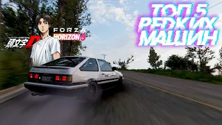 FORZA HORIZON 5 - ТОП 5 РЕДКИХ МАШИН #1