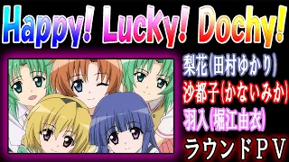 【Happy! Lucky! Dochy!】  ひぐらしのなく頃に ～廻～ ラウンドＰＶ