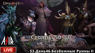 Dragonheir: Silent Gods | S3 День 46 | Столпы 50-60