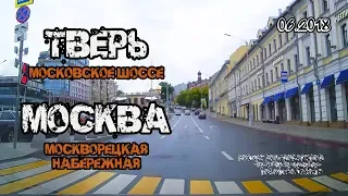 Тверь → Москва (Тверь, Московское шоссе → Москва, Москворецкая набережная) (06/2018)