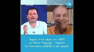 Χαμός στον αέρα του ΑΝΤ1 με Θάνο Τζήμερο: “Αφήστε να τελειώσω γα@@το μια φορά”