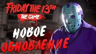 Friday the 13th: The Game — НОВЫЙ ДЖЕЙСОН ВУРХИЗ! НОВОЕ ОБНОВЛЕНИЕ И ОДЕЖДА ДЛЯ ВЫЖИВШИХ!